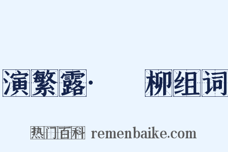 演繁露·踖柳组词是什么意思的图片